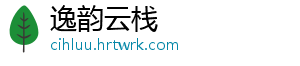 逸韵云栈